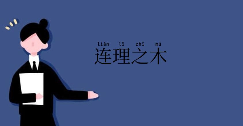 连理之木