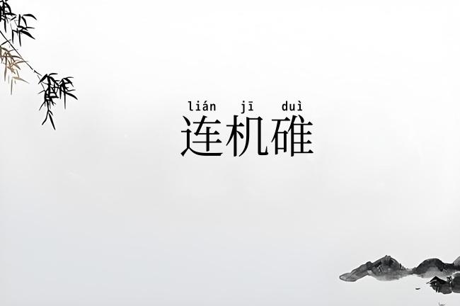 连机碓