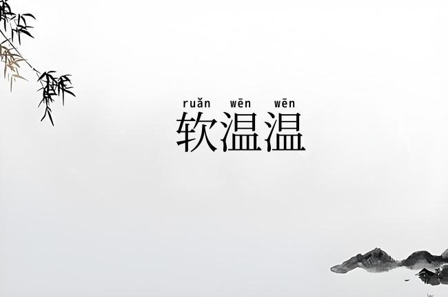 软温温
