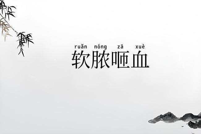 软脓咂血