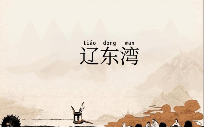 辽东湾