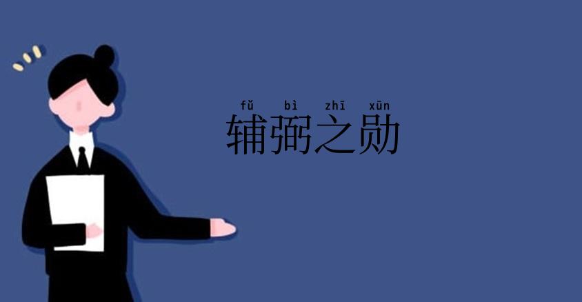 辅弼之勋