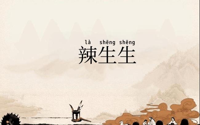 辣生生