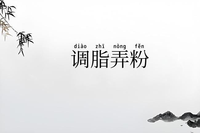调脂弄粉