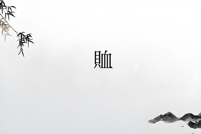 賉