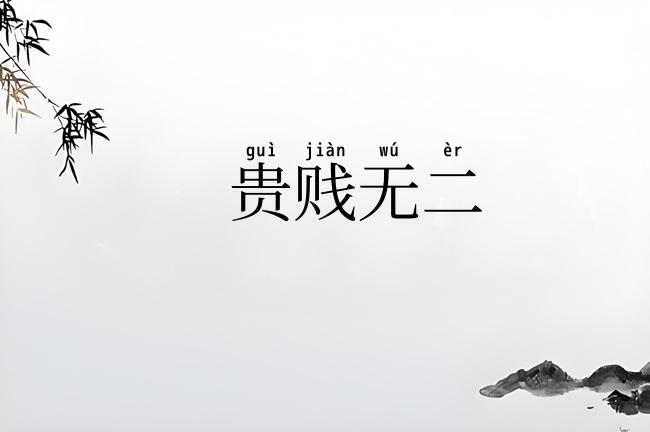 贵贱无二