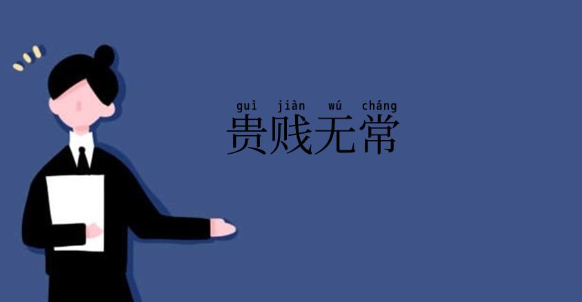 贵贱无常