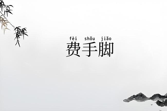 费手脚