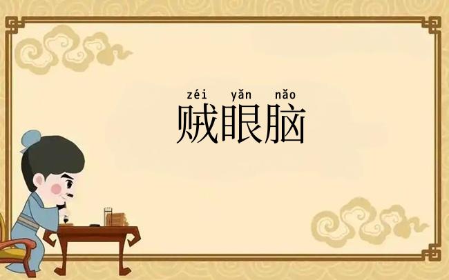 贼眼脑