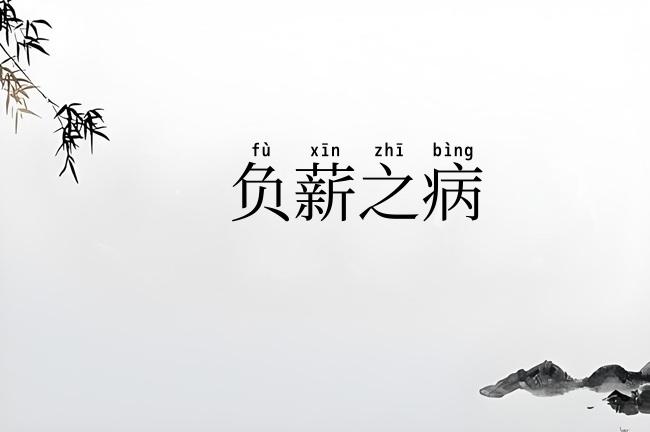 负薪之病