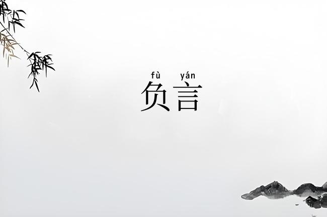 负言