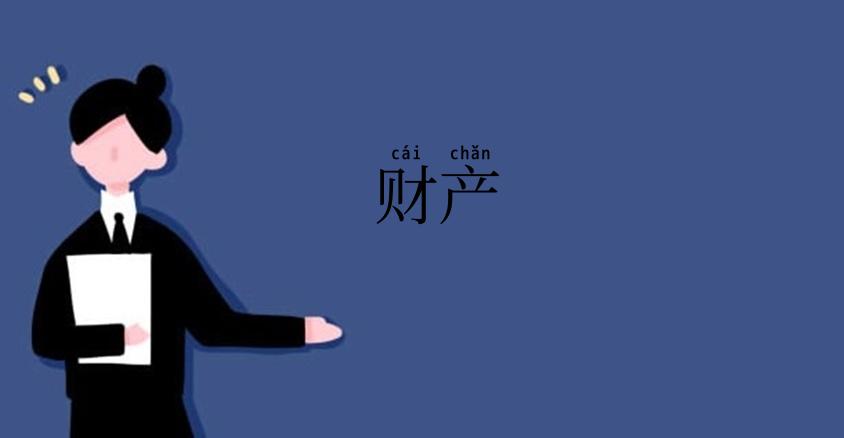 财产