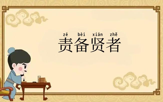 责备贤者