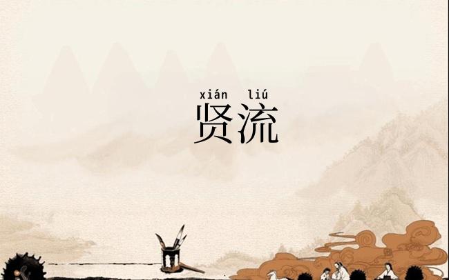 贤流