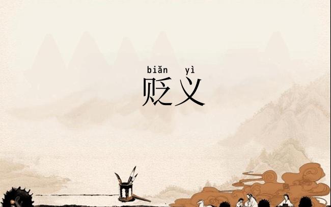 贬义