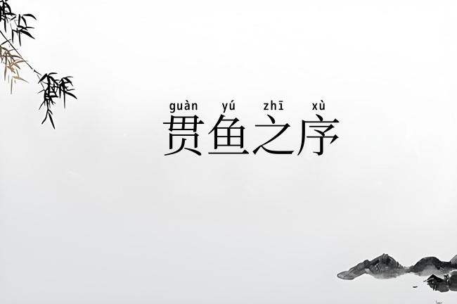贯鱼之序