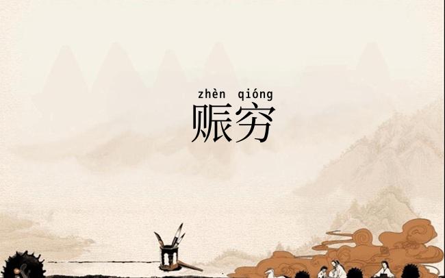 赈穷