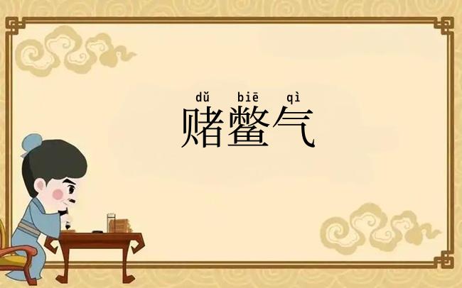 赌鳖气