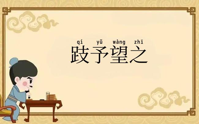 跂予望之