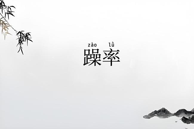 躁率