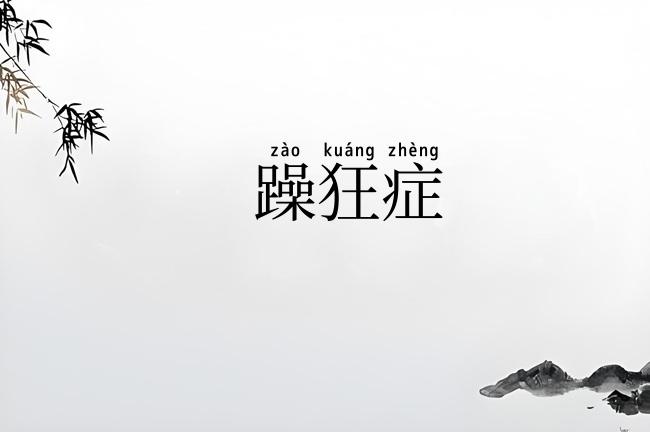 躁狂症