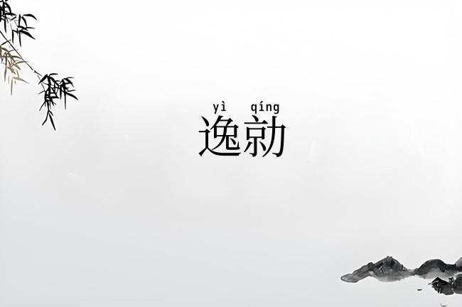 逸勍