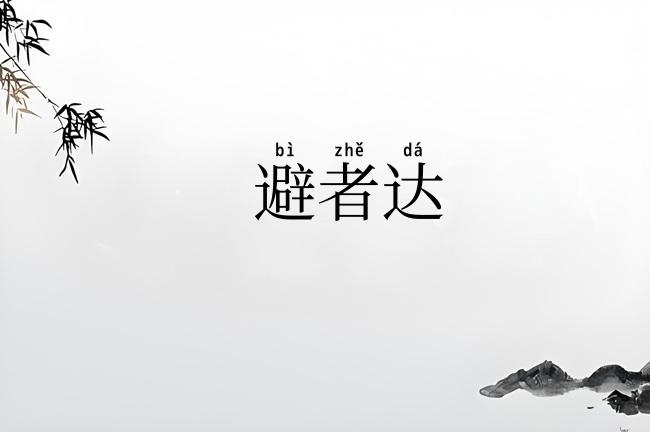 避者达