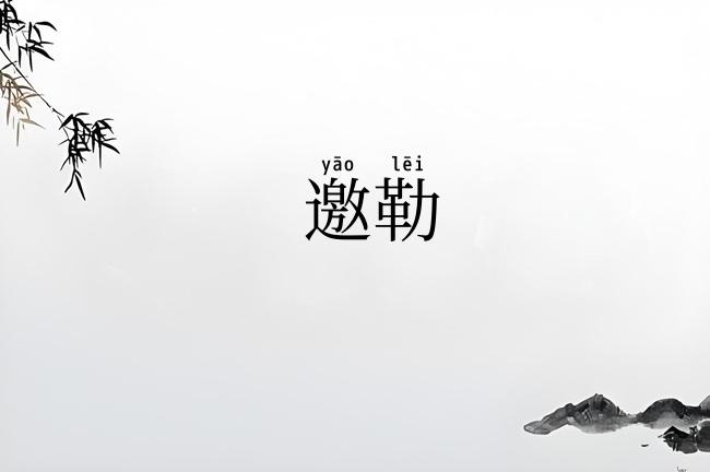 邀勒