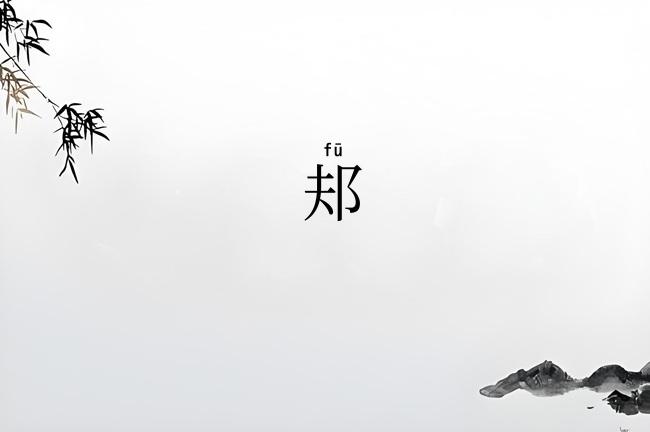 邞