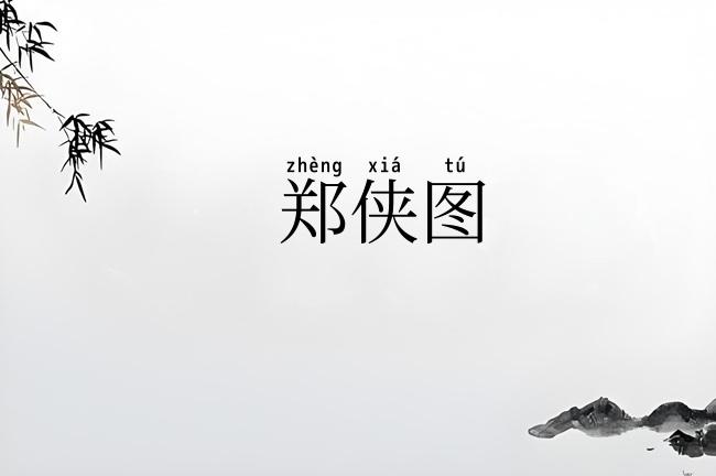 郑侠图