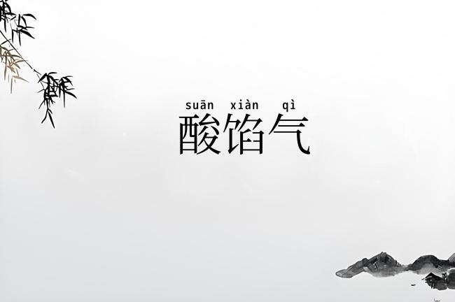 酸馅气