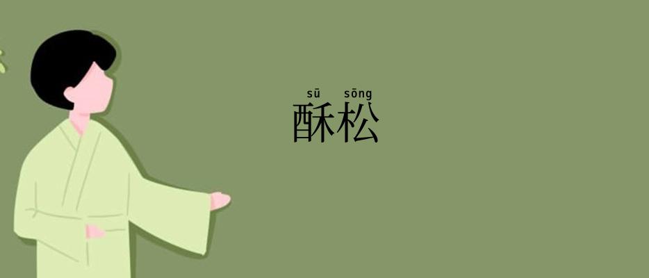 酥松