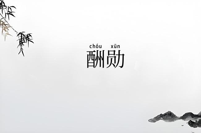 酬勋