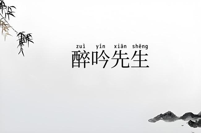 醉吟先生