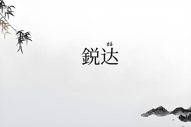 鋭达