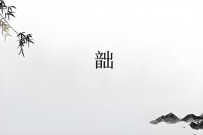 韷