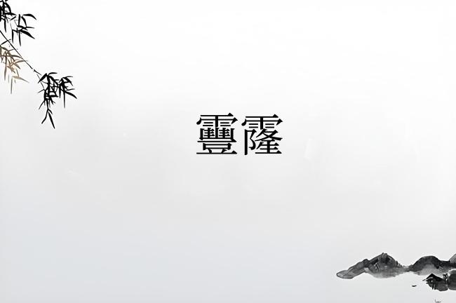 靊霳