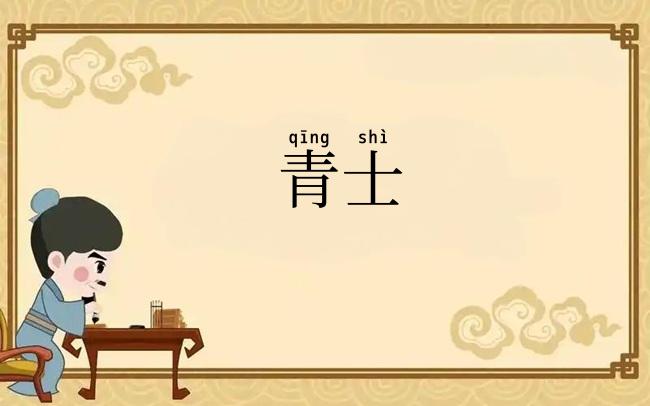 青士