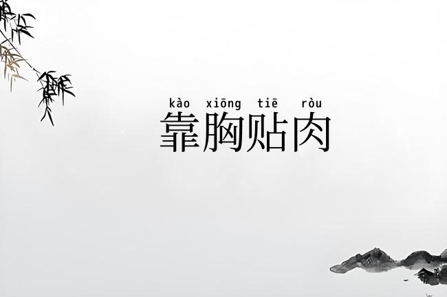 靠胸贴肉