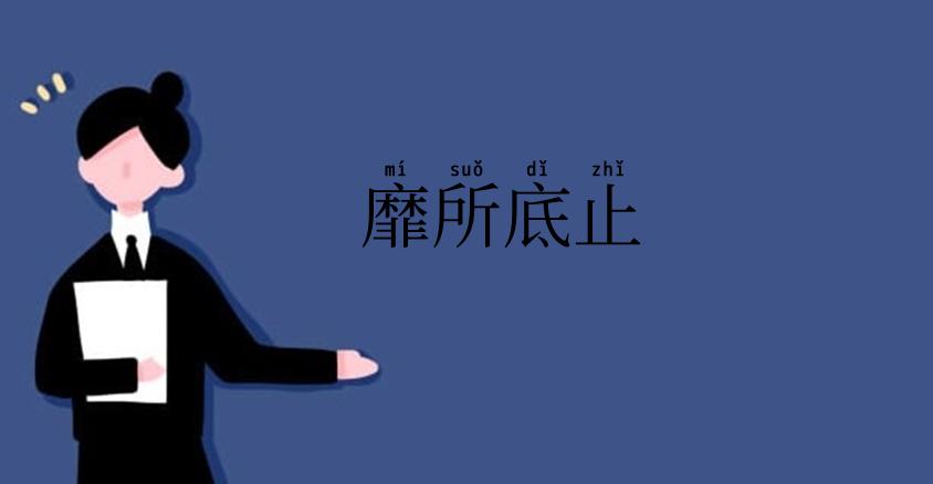 靡所底止
