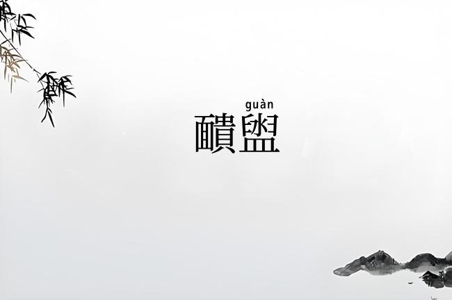 靧盥