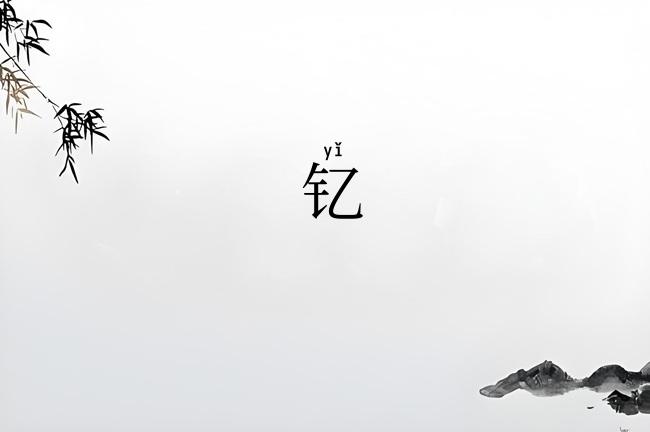 钇