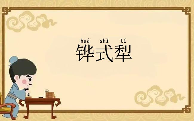 铧式犁