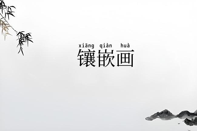 镶嵌画