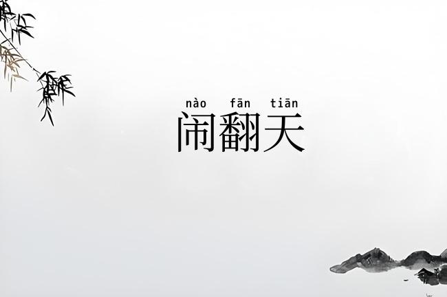 闹翻天
