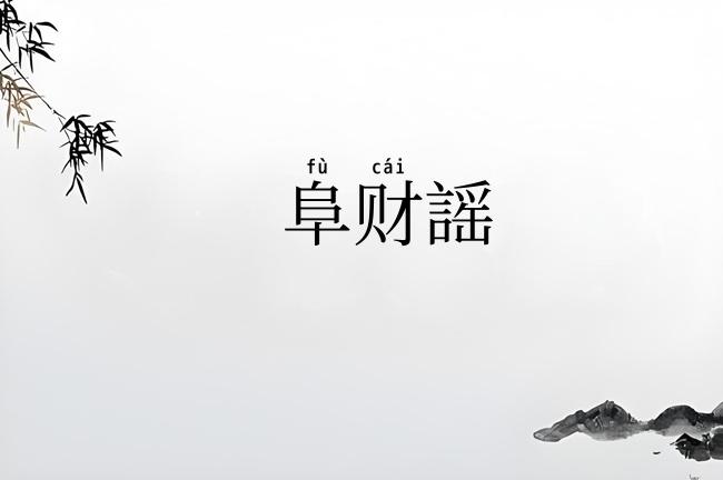 阜财謡