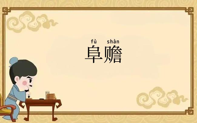 阜赡