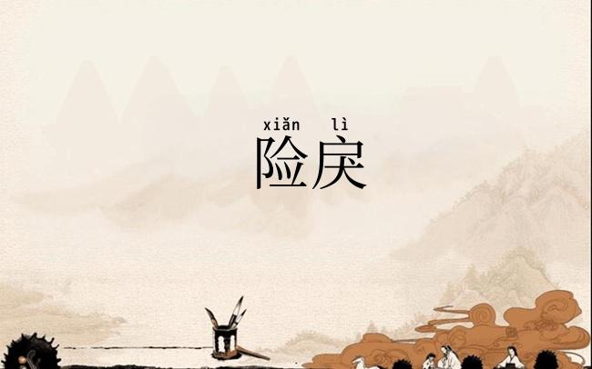 险戾