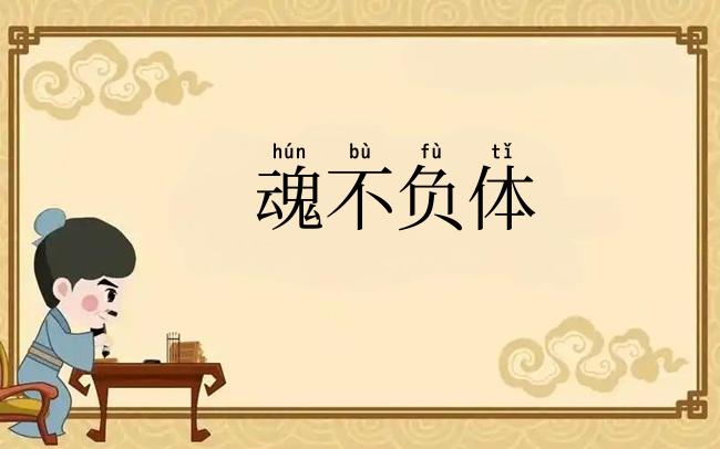魂不负体