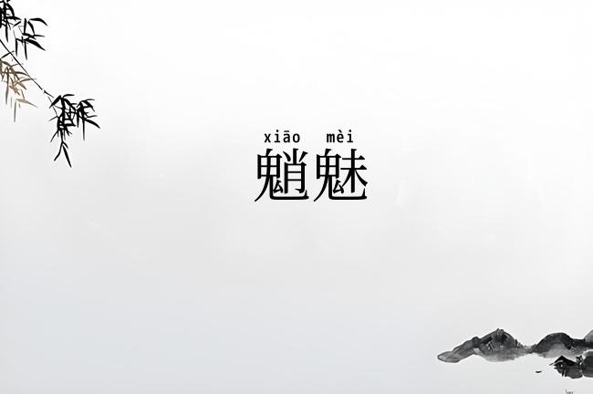 魈魅